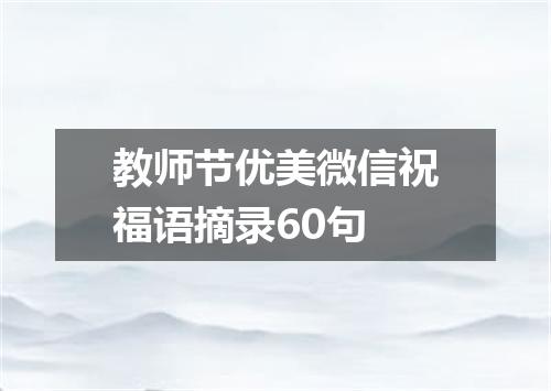 教师节优美微信祝福语摘录60句