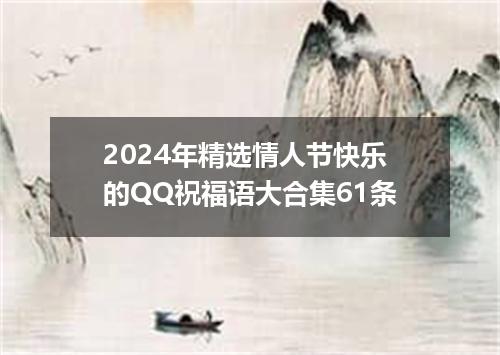 2024年精选情人节快乐的QQ祝福语大合集61条