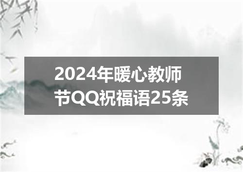 2024年暖心教师节QQ祝福语25条