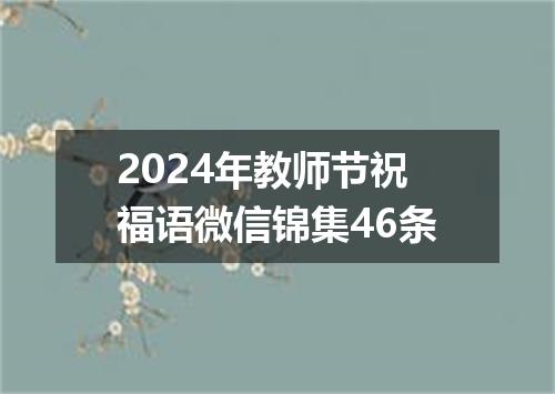 2024年教师节祝福语微信锦集46条