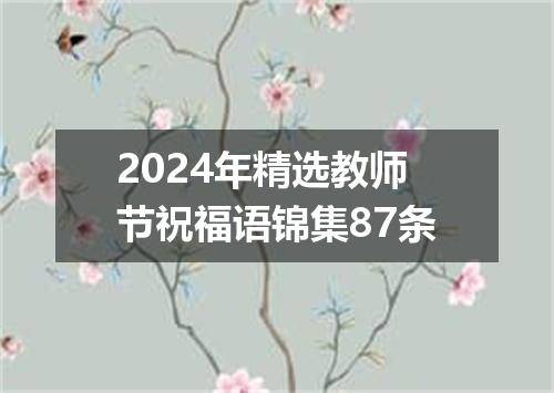 2024年精选教师节祝福语锦集87条