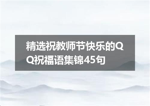 精选祝教师节快乐的QQ祝福语集锦45句