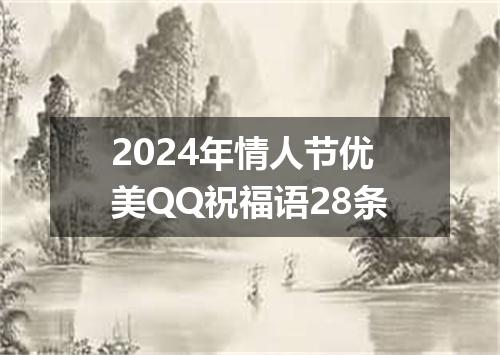 2024年情人节优美QQ祝福语28条