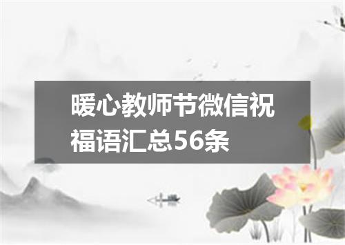暖心教师节微信祝福语汇总56条