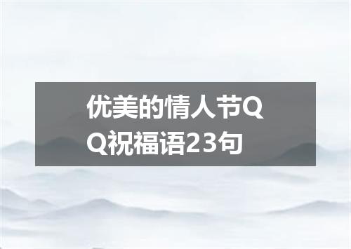 优美的情人节QQ祝福语23句