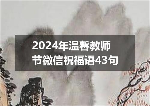 2024年温馨教师节微信祝福语43句