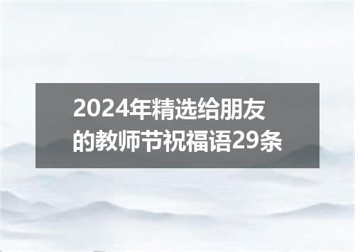2024年精选给朋友的教师节祝福语29条