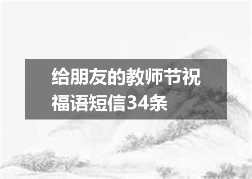 给朋友的教师节祝福语短信34条