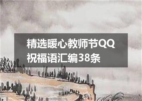 精选暖心教师节QQ祝福语汇编38条