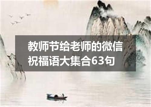 教师节给老师的微信祝福语大集合63句