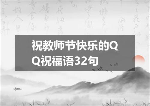祝教师节快乐的QQ祝福语32句