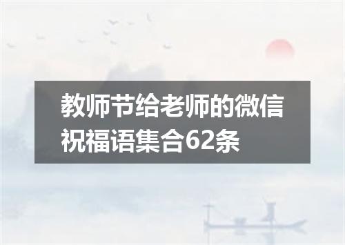 教师节给老师的微信祝福语集合62条