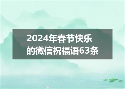 2024年春节快乐的微信祝福语63条