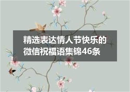 精选表达情人节快乐的微信祝福语集锦46条