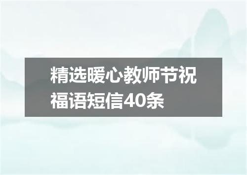 精选暖心教师节祝福语短信40条