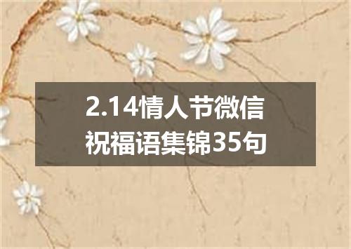 2.14情人节微信祝福语集锦35句