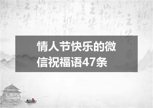情人节快乐的微信祝福语47条