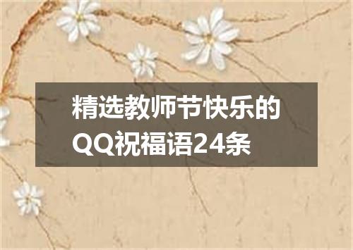 精选教师节快乐的QQ祝福语24条
