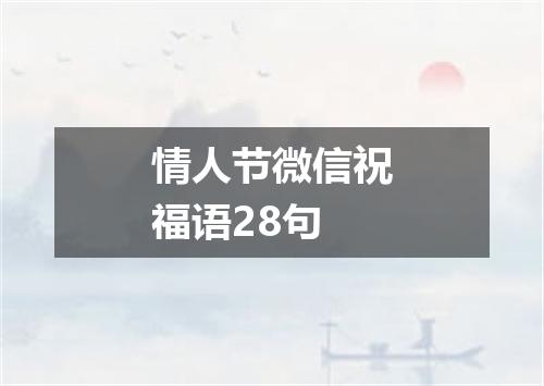 情人节微信祝福语28句