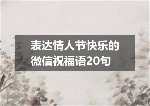 表达情人节快乐的微信祝福语20句
