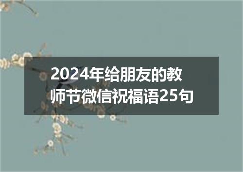 2024年给朋友的教师节微信祝福语25句