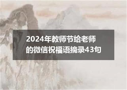 2024年教师节给老师的微信祝福语摘录43句