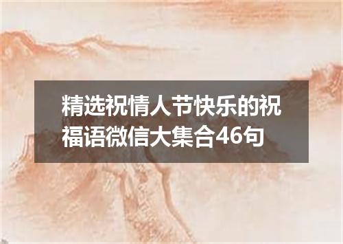 精选祝情人节快乐的祝福语微信大集合46句