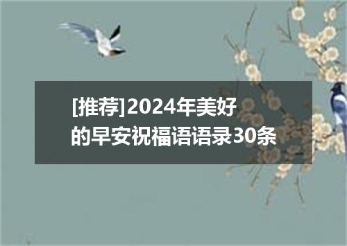 [推荐]2024年美好的早安祝福语语录30条