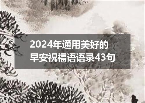2024年通用美好的早安祝福语语录43句