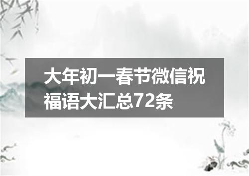 大年初一春节微信祝福语大汇总72条