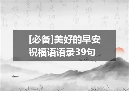 [必备]美好的早安祝福语语录39句