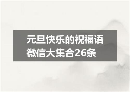 元旦快乐的祝福语微信大集合26条