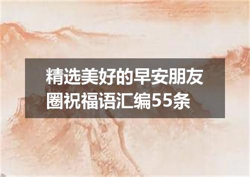 精选美好的早安朋友圈祝福语汇编55条