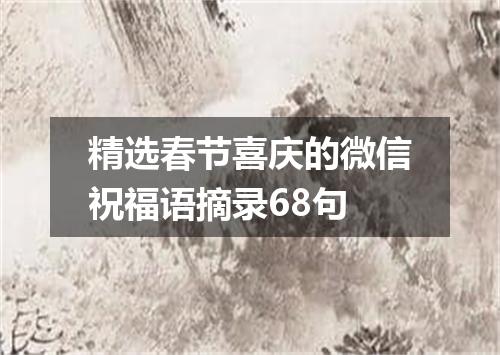 精选春节喜庆的微信祝福语摘录68句