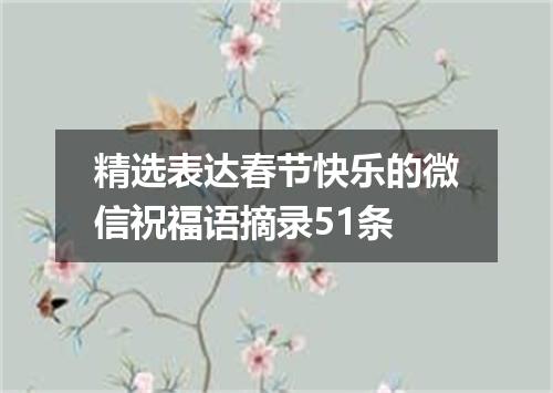 精选表达春节快乐的微信祝福语摘录51条