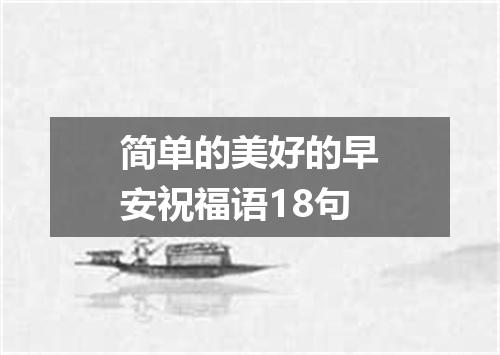 简单的美好的早安祝福语18句