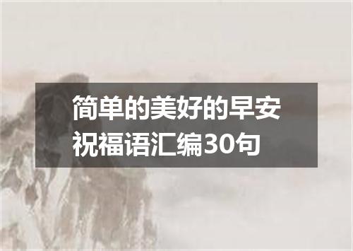 简单的美好的早安祝福语汇编30句