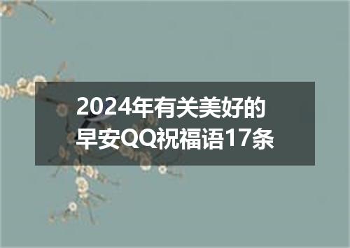 2024年有关美好的早安QQ祝福语17条