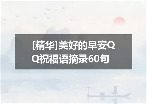 [精华]美好的早安QQ祝福语摘录60句
