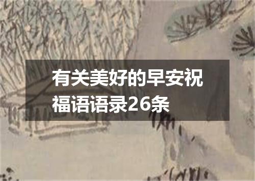 有关美好的早安祝福语语录26条