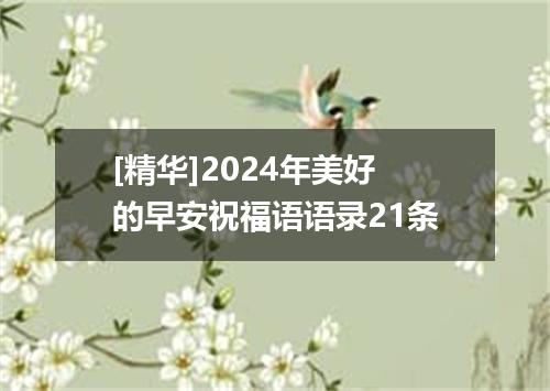 [精华]2024年美好的早安祝福语语录21条