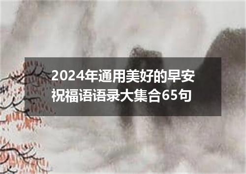2024年通用美好的早安祝福语语录大集合65句