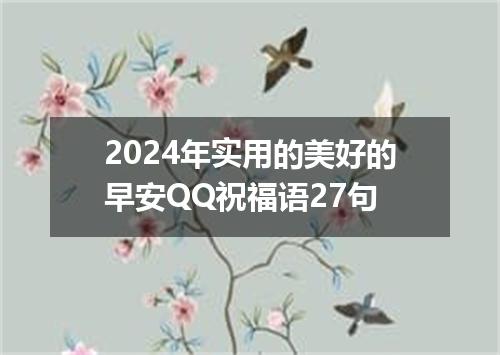 2024年实用的美好的早安QQ祝福语27句