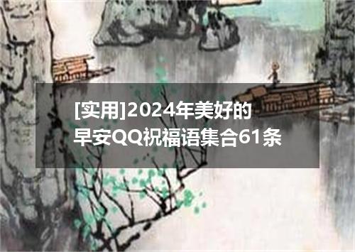 [实用]2024年美好的早安QQ祝福语集合61条