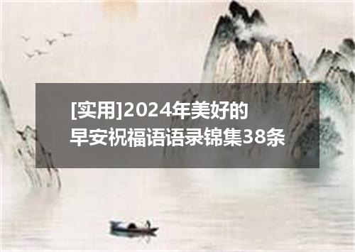 [实用]2024年美好的早安祝福语语录锦集38条
