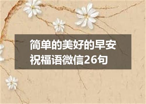 简单的美好的早安祝福语微信26句