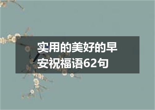 实用的美好的早安祝福语62句