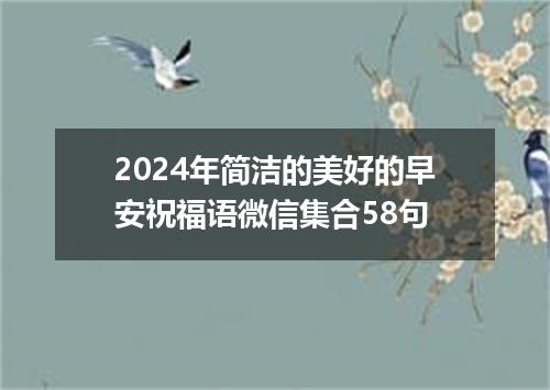 2024年简洁的美好的早安祝福语微信集合58句