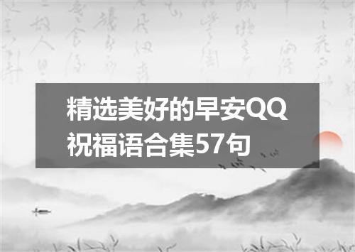 精选美好的早安QQ祝福语合集57句