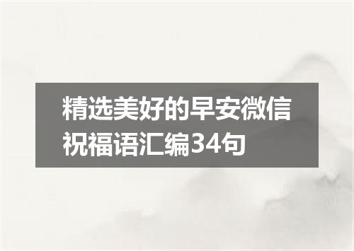 精选美好的早安微信祝福语汇编34句